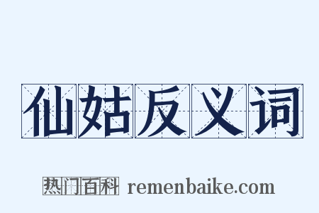 仙姑反义词是什么意思的图片